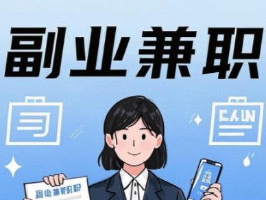 邵阳县在手机上可以做哪些副业赚钱？